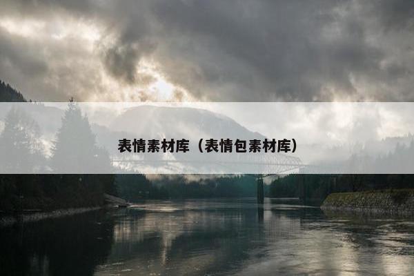 表情素材库（表情包素材库）