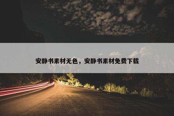 安静书素材无色，安静书素材免费下载