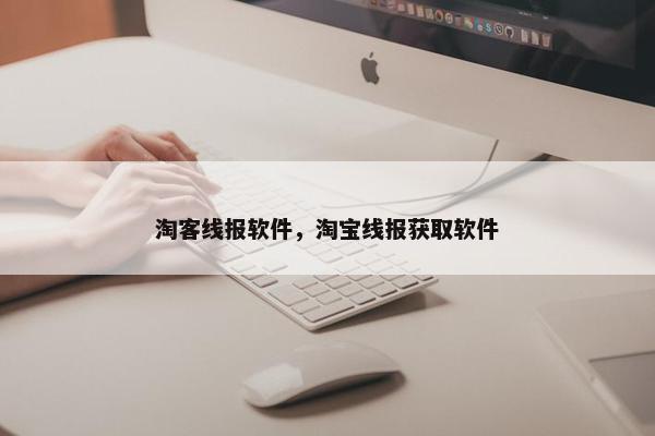 淘客线报软件，淘宝线报获取软件