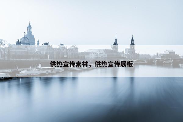 供热宣传素材，供热宣传展板