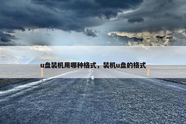 u盘装机用哪种格式，装机u盘的格式