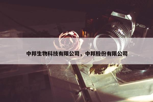 中邦生物科技有限公司，中邦股份有限公司