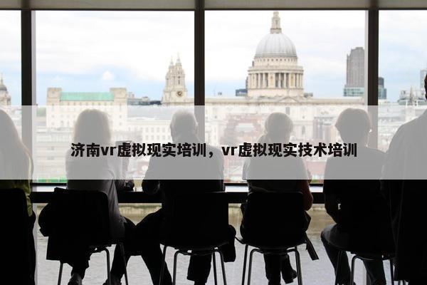 济南vr虚拟现实培训，vr虚拟现实技术培训