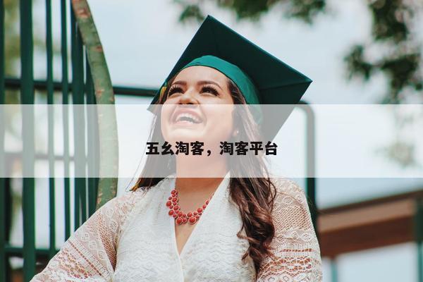 五幺淘客，淘客平台