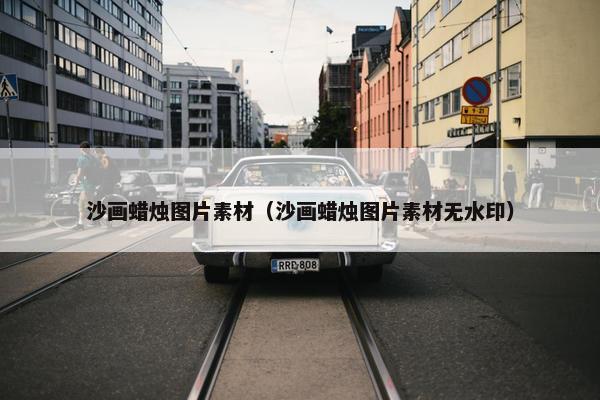 沙画蜡烛图片素材（沙画蜡烛图片素材无水印）