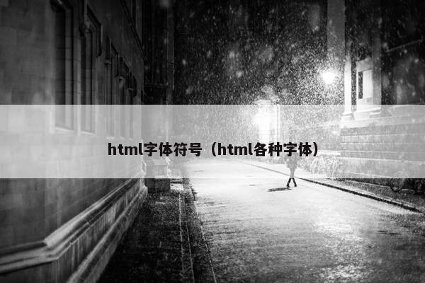 html字体符号（html各种字体）