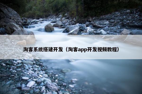 淘客系统搭建开发（淘客app开发视频教程）