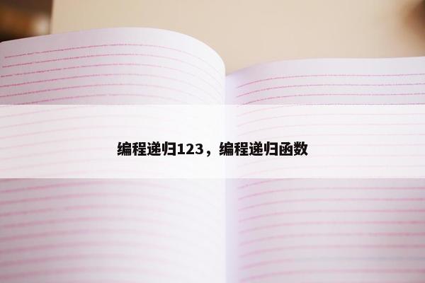 编程递归123，编程递归函数