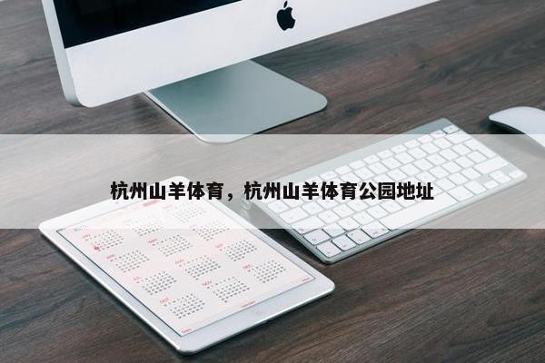 杭州山羊体育，杭州山羊体育公园地址