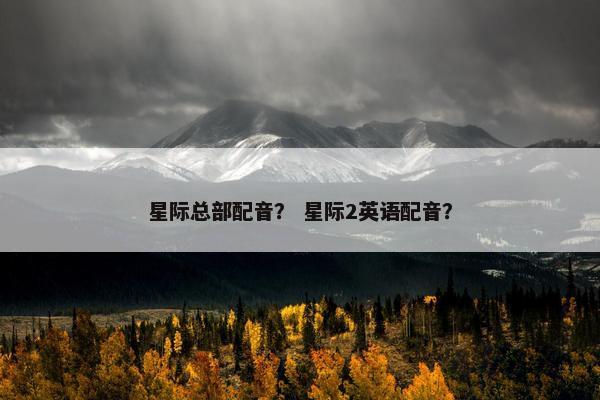 星际总部配音？ 星际2英语配音？