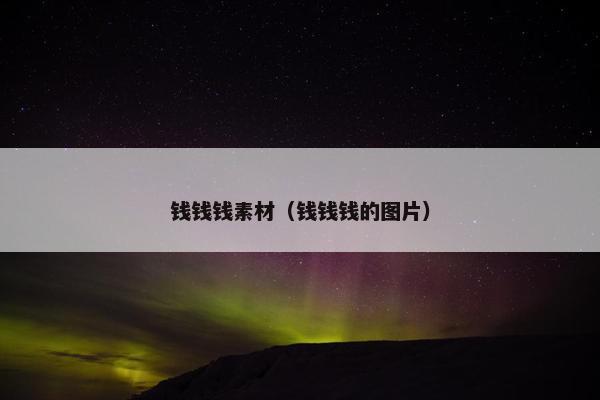 钱钱钱素材（钱钱钱的图片）