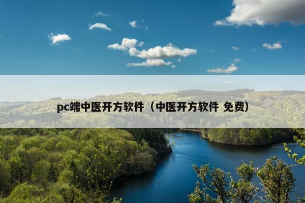 pc端中医开方软件（中医开方软件 免费）