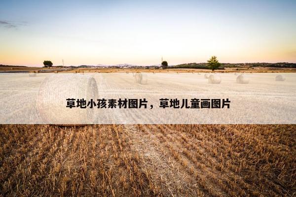 草地小孩素材图片，草地儿童画图片