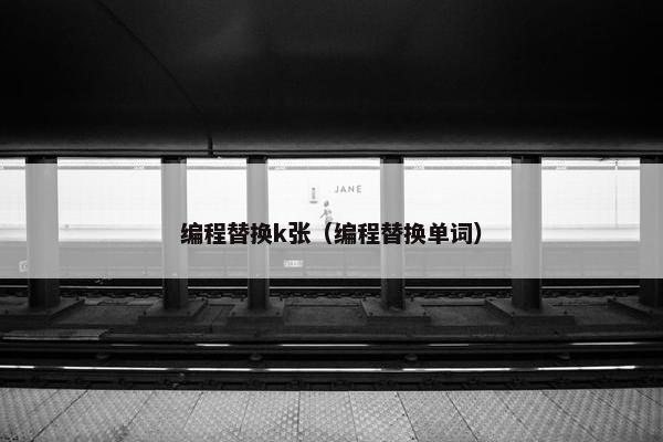编程替换k张（编程替换单词）