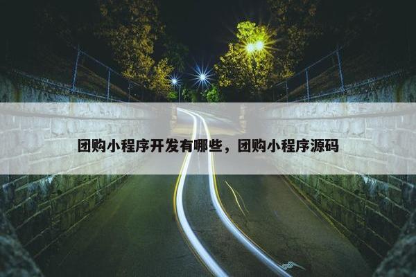 团购小程序开发有哪些，团购小程序源码