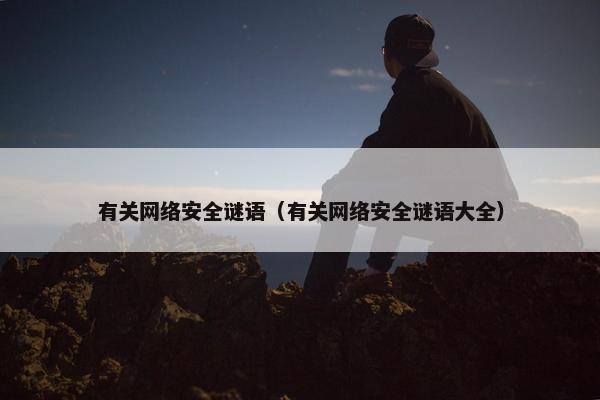 有关网络安全谜语（有关网络安全谜语大全）