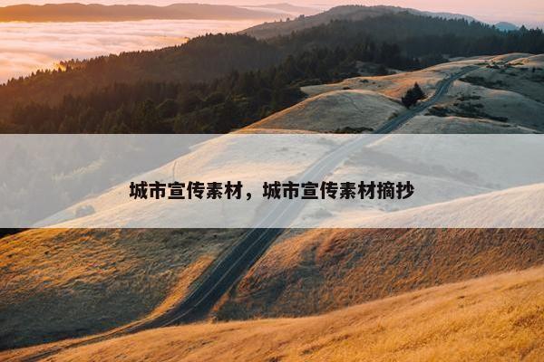 城市宣传素材，城市宣传素材摘抄