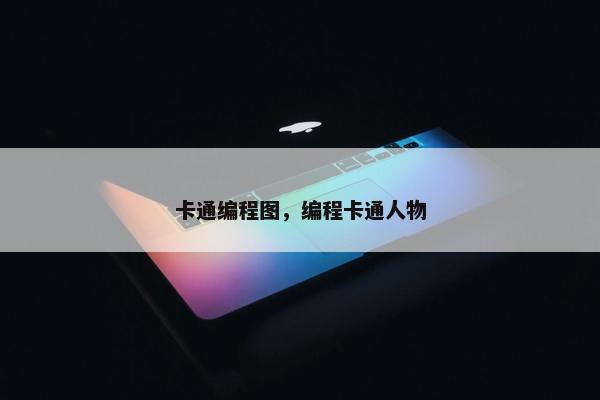 卡通编程图，编程卡通人物