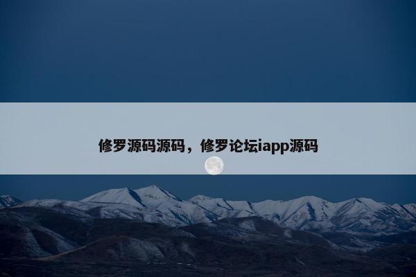 修罗源码源码，修罗论坛iapp源码