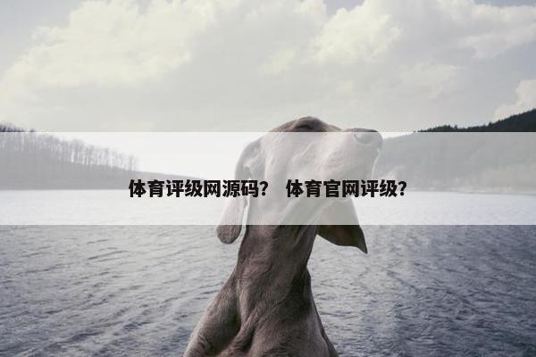体育评级网源码？ 体育官网评级？