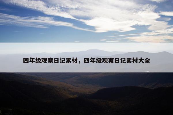 四年级观察日记素材，四年级观察日记素材大全