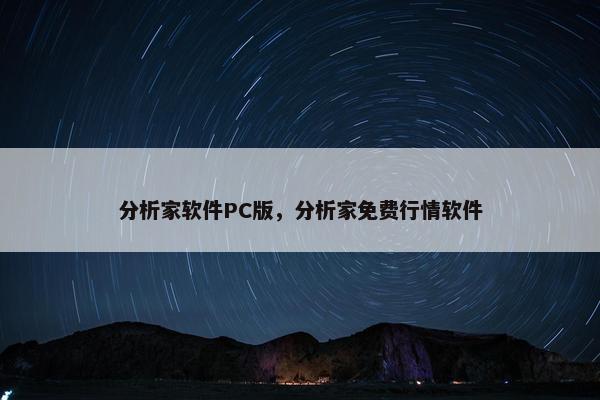 分析家软件PC版，分析家免费行情软件