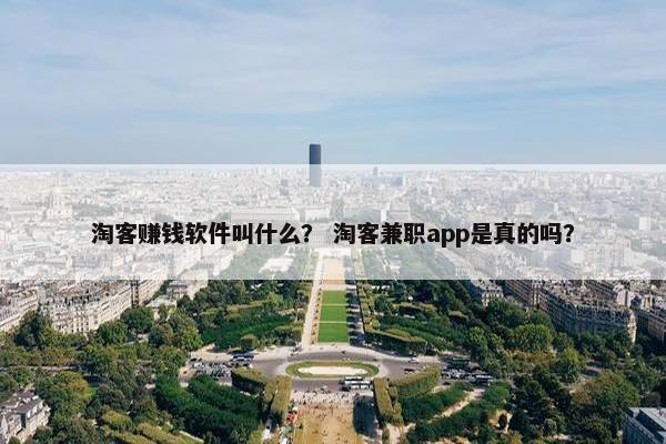 淘客赚钱软件叫什么？ 淘客兼职app是真的吗？
