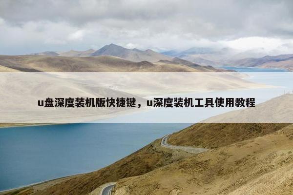 u盘深度装机版快捷键，u深度装机工具使用教程