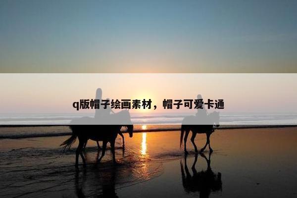 q版帽子绘画素材，帽子可爱卡通