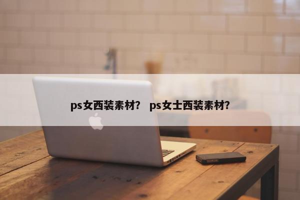 ps女西装素材？ ps女士西装素材？