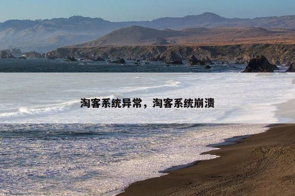 淘客系统异常，淘客系统崩溃