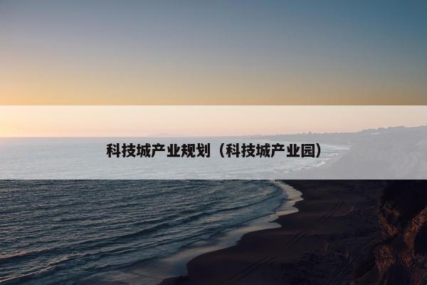 科技城产业规划（科技城产业园）
