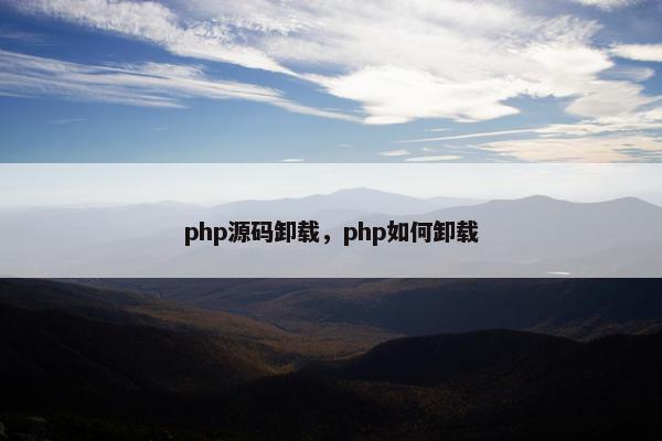 php源码卸载，php如何卸载
