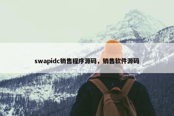 swapidc销售程序源码，销售软件源码