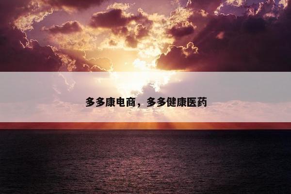 多多康电商，多多健康医药