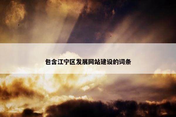 包含江宁区发展网站建设的词条