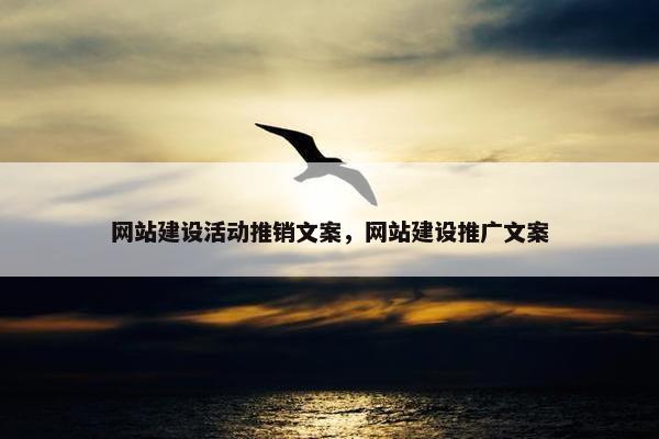 网站建设活动推销文案，网站建设推广文案