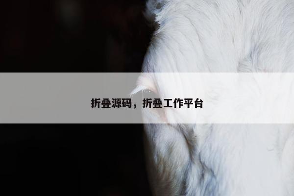 折叠源码，折叠工作平台