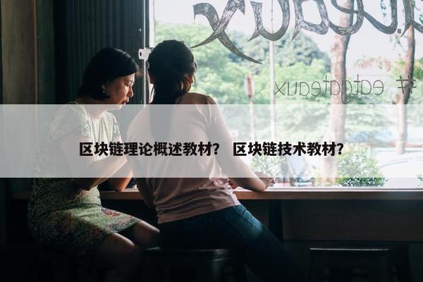 区块链理论概述教材？ 区块链技术教材？