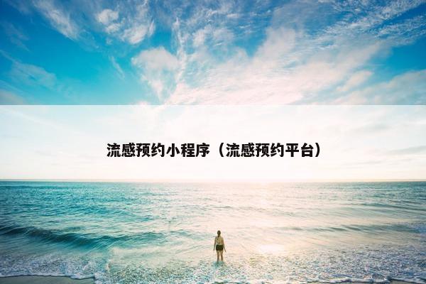 流感预约小程序（流感预约平台）