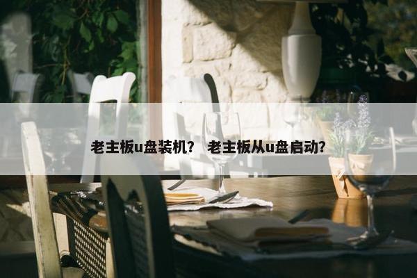老主板u盘装机？ 老主板从u盘启动？