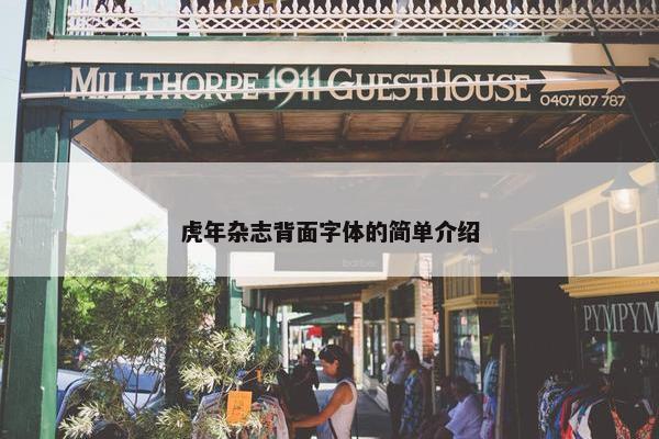 虎年杂志背面字体的简单介绍