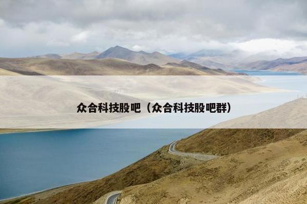 众合科技股吧（众合科技股吧群）
