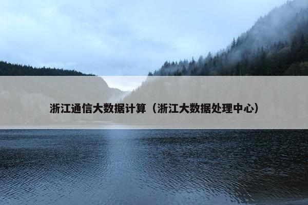 浙江通信大数据计算（浙江大数据处理中心）