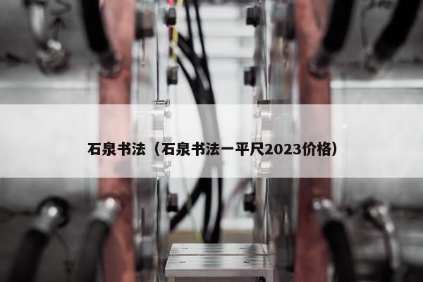 石泉书法（石泉书法一平尺2023价格）