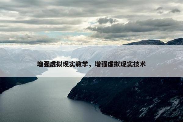增强虚拟现实教学，增强虚拟现实技术