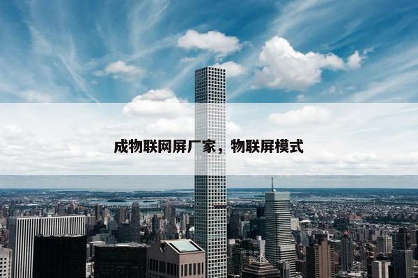 成物联网屏厂家，物联屏模式