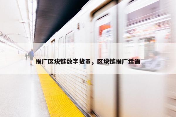 推广区块链数字货币，区块链推广话语