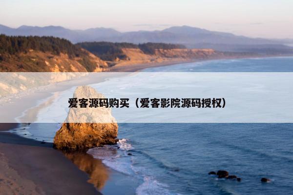 爱客源码购买（爱客影院源码授权）