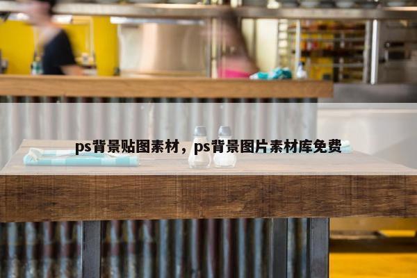 ps背景贴图素材，ps背景图片素材库免费